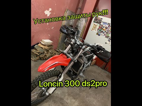 Видео: Установка защиты рук Loncin 300 ds2pro!!!