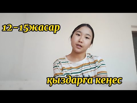 Видео: 12-15жасар қыздарға кеңес ✨Қыздарға арналған кеңес/Советы для 12-15лет девушки #советыдевушкам #блог