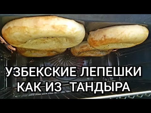Видео: Супер Узбекские Лепёшки как из Тандыра.  Духовкада тандир нон тайерланиши