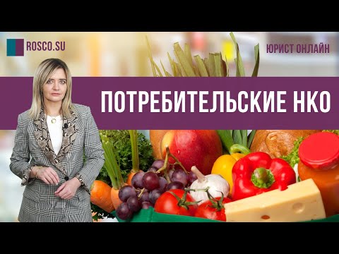 Видео: Потребительские НКО