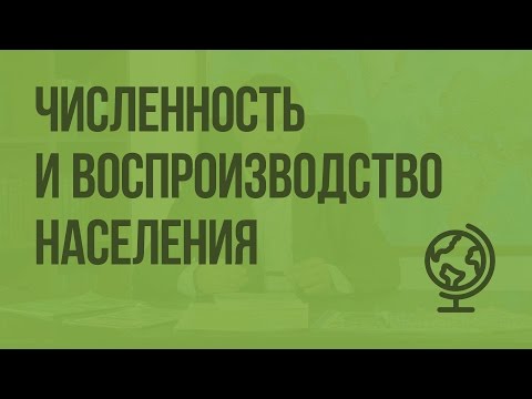 Видео: Численность и воспроизводство населения. Видеоурок по географии 10 класс