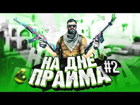 Видео: НА ДНЕ ПРАЙМА #2 | CS:GO