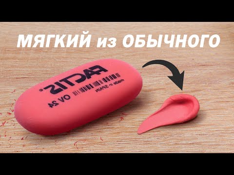 Видео: Как сделать мягкий ластик (клячку) из обычного.