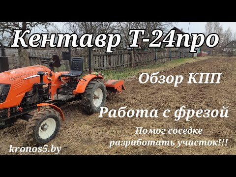 Видео: Кентавр Т-24про в работе с фрезой!