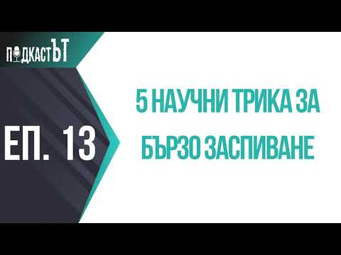Видео: 5 научни трика за бързо заспиване