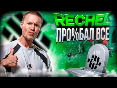 Видео: ПОЧЕМУ РЕЙЧЕЛ ПРОЕ%,БАЛ ВСЕ ПРОЕКТЫ И КОМАНДУ INSILIO CS2!?