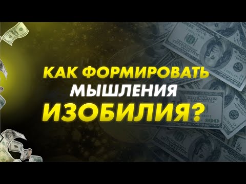 Видео: САМО. Как формировать мышление изобилия. Саидмурод Давлатов