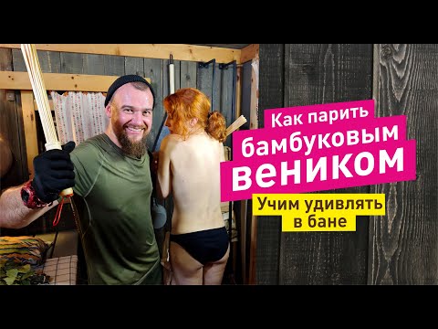 Видео: Массаж в бане БАМБУКОВЫМИ вениками. Учим удивлять в бане