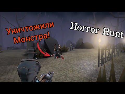 Видео: Horror Hunt / Уничтожили монстра!