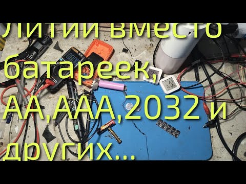 Видео: Литий вместо батареек, 2032, АА, ААА и других...