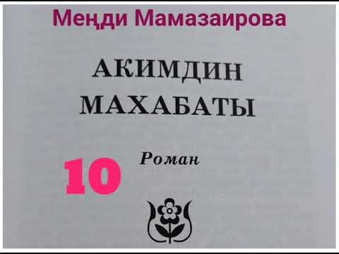 Видео: Меңди Мамазаирова Акимдин махабаты 10- бөлүм