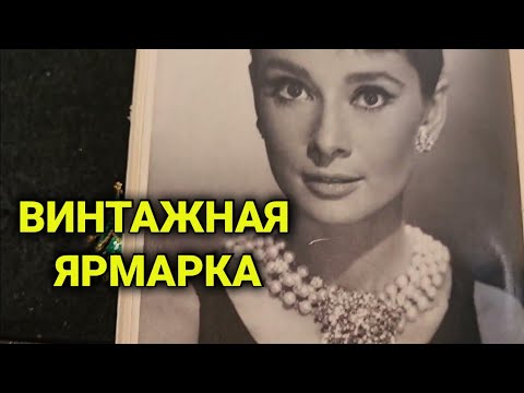 Видео: барахолка в Швейцарии | глаза разбежались