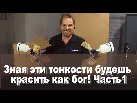 Видео: Зная эти тонкости будешь красить как бог  Часть 1 Тренировка по нанесению, без краски