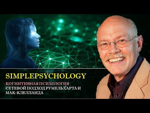 Видео: Когнитивная психология памяти #38. Сетевой подход в модели Румельхарта и Мак-Клелланда [Нейросети]