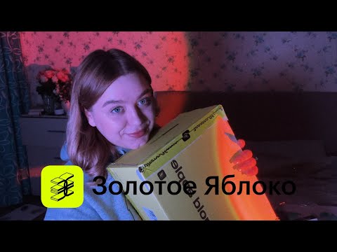 Видео: Распаковка покупок из золотого яблока ❤️🍏КОНКУРС