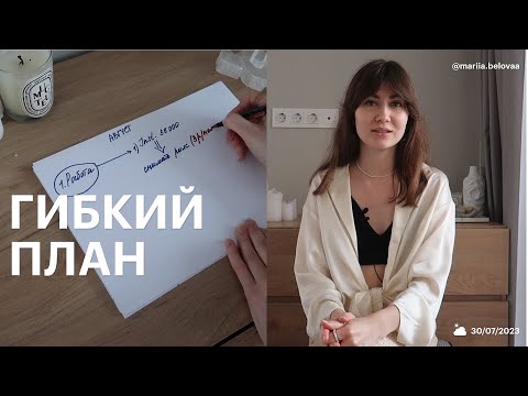 Видео: Планирование: ошибки в постановке целей и составление гибкого плана♥
