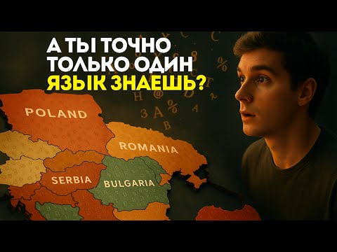 Видео: Ты знаешь только один язык? Уверен?