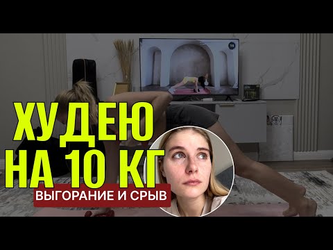 Видео: ХУДЕЮ НА 10 КГ // НЕДЕЛЯ СРЫВОВ, ТРЕВОЖНОСТИ И ВЫГОРАНИЯ