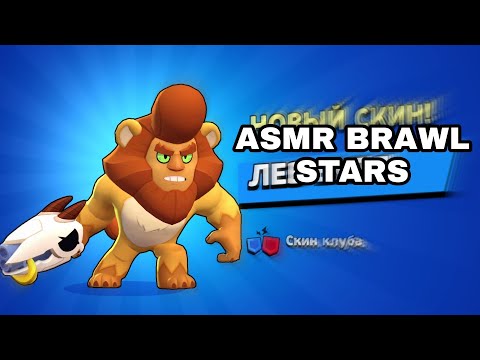 Видео: АСМР БРАВЛ СТАРС | КУПИЛА СКИН ИЗ СИЛОВОЙ ЛИГИ