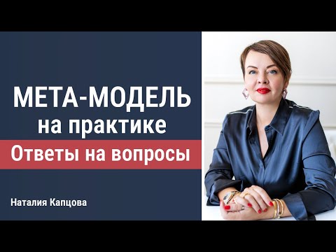 Видео: МЕТАМОДЕЛЬ на практике: ответы на вопросы | Наталия Капцова