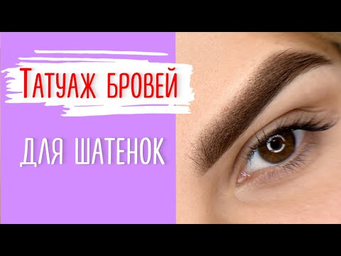 Видео: Мастер-класс: Татуаж Бровей для Шатенок и Подбор Цвета для Татуажа Бровей