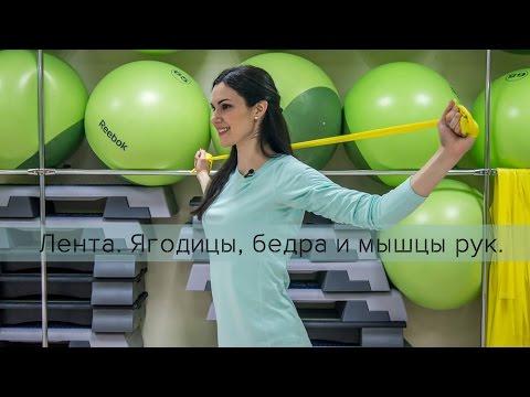 Видео: Резиновая лента. Ягодицы, бедра и мышцы рук.