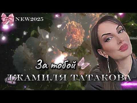 Видео: Джамиля Татакова - За тобой 