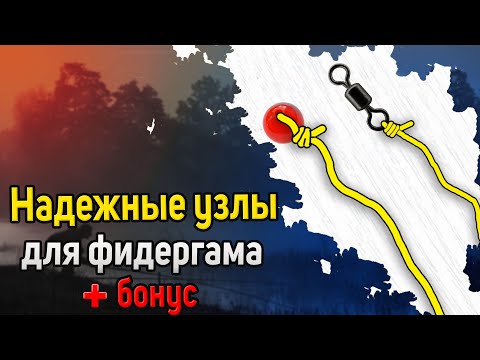 Видео: Как привязать фидергам. Фидергам монтаж. Фидерный монтаж с фидергамом. Надежные узлы для фидергама