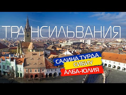 Видео: Трансильвания Румыния Путешествие в Салина Турда Алба Юлия и Сибиу 🇷🇴 Румыния что посмотреть