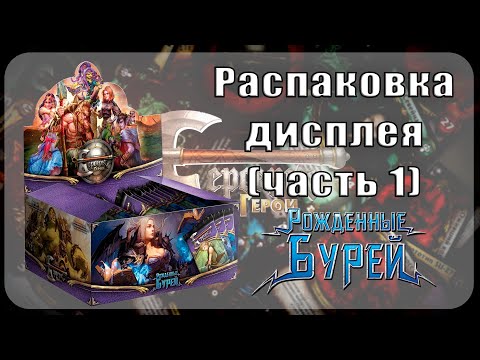 Видео: Распаковка дисплея Берсерк Герои - Рожденные бурей (часть 1)
