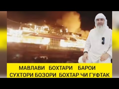 Видео: БОЗОРИ БОХТАР СУХТ МАВЛАВИ БОХТАРИ ЧИ ГУФТ mavlavi bokhtari