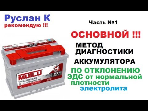 Видео: #Аккумулятор. Очень эффективный способ диагностики неисправности АКБ.  Самый основной.