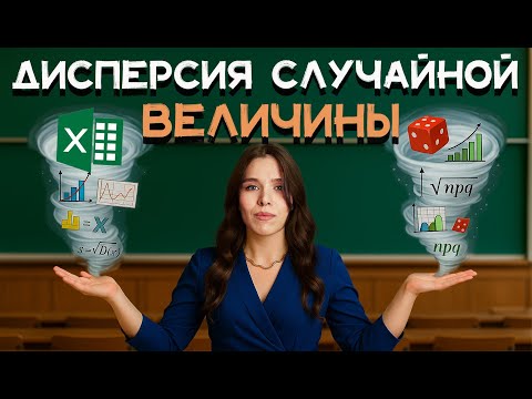 Видео: ДИСПЕРСИЯ СЛУЧАЙНОЙ ВЕЛИЧИНЫ