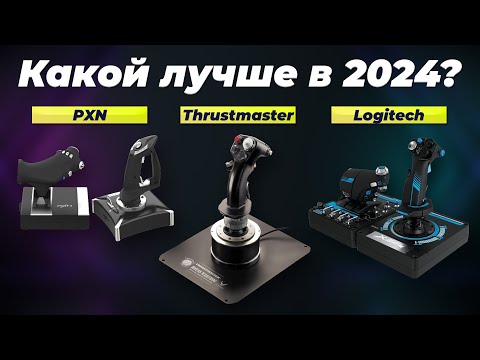 Видео: Лучшие джойстики для авиасимуляторов 🔸 Рейтинг 2024 года 🔸 ТОП-5 лучших для компьютера