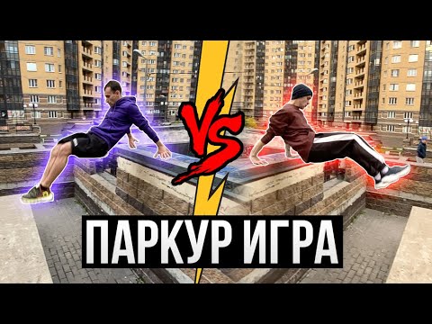 Видео: ПАРКУР ИГРА "ДОБАВЬ ТРЮК" (ПАРКУР ЧЕЛЛЕНДЖ)
