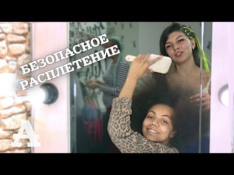 Видео: AfroMari  Выпуск №23 | Как расплести афрокосы. Boxbraids. Уход за кудрявыми волосами