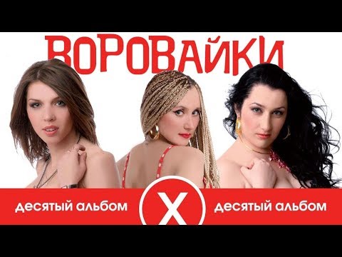 Видео: Воровайки - Десятый альбом (Full album) 2009