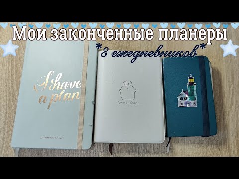 Видео: Мои законченные планеры | Мой ежедневник | Мой планер 2020-2025 |Ведение ежедневника | Plan with me