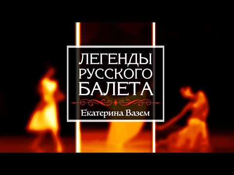 Видео: Киноцикл «Легенды русского балета». Продолжение». Екатерина ВАЗЕМ