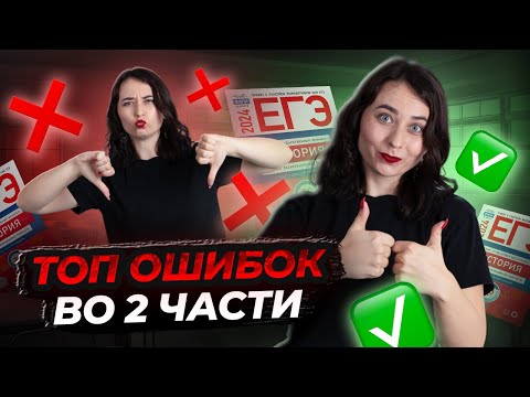 Видео: Топ-5 ошибок во второй части: как избежать? | ЕГЭ по Истории | Умскул