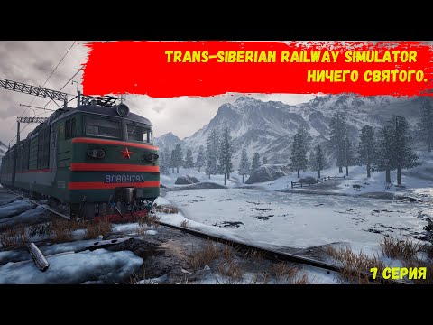 Видео: Trans-Siberian Railway Simulator - Ничего Святого