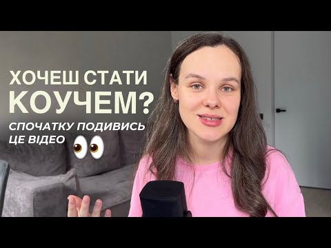 Видео: правда про професію коуча: що треба знати до покупки навчання
