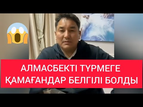 Видео: АЛМАСБЕК ӨЗІН ТҮРМЕГЕ ҚАМАҒАНДАРДЫ АТАДЫ Алмасбек Садырбаев / Жанбол Рахматулла