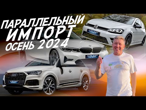 Видео: ПАРАЛЛЕЛЬНЫЙ ИМПОРТ! VW GOLF, BMW 3 G20, AUDI Q7! АВТОПОДБОР AUTOFACT