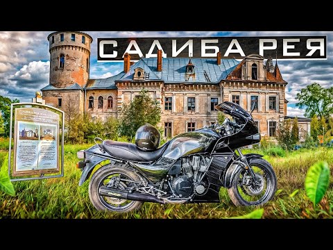 Видео: Садиба Рея