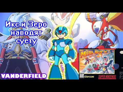 Видео: {ПО СТАРИНКЕ} MEGA MAN X3