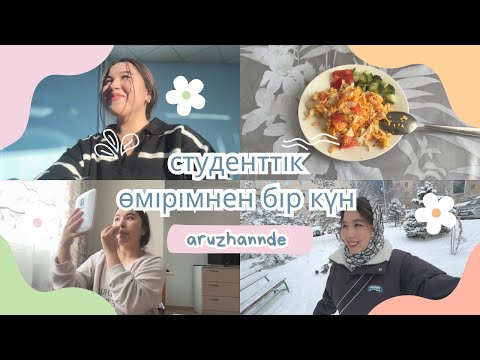 Видео: Vlog: студенттік өмірімнен бір күн✨📚 | день из моей жизни |