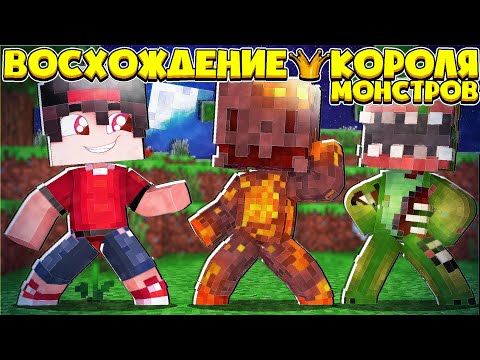 Видео: ✅ Восхождения Короля Монстров в Майнкрафте #1 Лорды Тьмы Предали меня и напали на меня!
