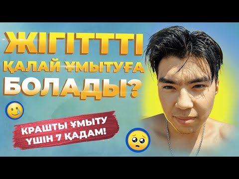 Видео: ЖІГІТТІ ҚАЛАЙ ҰМЫТАМЫЗ, НАҚТЫ 7 ҚАДАМ!