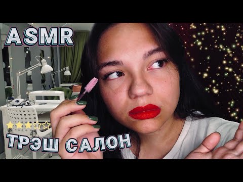 Видео: АСМР СТРАННАЯ КЛИЕНТКА В САЛОНЕ КРАСОТЫ😡 пародия, ролевая игра| ASMR Role Play💤